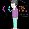 くも漫。