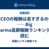 製薬CEOの報酬は高すぎるのか？――Big Pharma高額報酬ランキングを読む