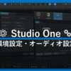 Studio One初心者：インストール直後にやるべき環境設定まとめ