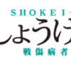 しょうけい館（戦傷病者資料館) - 現在も続く戦争の傷跡