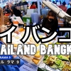インドネシア・バリ島旅（１４）タイ・バンコクから帰ろう！Travel to Bali, Indonesia (14) Let's return from Bangkok, Thailand!