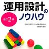 JBSテクノロジー株式会社『みんなが知っておくべき運用設計のノウハウ』