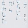 【書評】朝井リョウ「ままならないから私とあなた」-ままならないからおもしろいのか、ままならないからイヤなのか