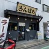 ラーメンはたまに食べるぐらいがちょうどいい(105)「麺屋さんぱち」
