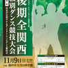 『後期全関西級別ダンス競技大会』の大会要項が発表されました♪