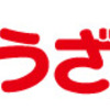 埼玉県民のソウルフード　ぎょうざの満洲を紹介
