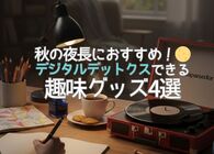 スマホ疲れをリセット！ 気付けば夜中…から卒業できる「デジタルデトックス」におすすめ趣味グッズ4選