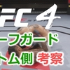 【UFC4】ハーフガード考察：ボトム側