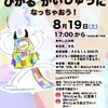 【活動報告】8月19日ひかるかいじゅうになっちゃおう