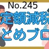 【245】定額減税のまとめブログ