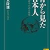 読了、骨から見た日本人 古病理学が語る歴史/鈴木隆雄