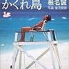 『波のむこうのかくれ島』（椎名誠・著／垂見健吾・写真／新潮文庫）