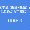 中1「文字式（乗法・除法）」の復習をはじめから丁寧に！【問題あり】