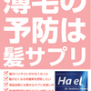 薄毛予防市場の切り込み隊長こと育毛＆美肌サプリHa el（ハエル）についての問い合わせが、一部の理容師たちから増えてきている件