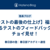 【テストの最後の仕上げ】福地によるテストのフィードバックをチョイ見せ！