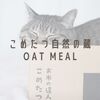 こめたつ自然の蔵-OAT MEAL-