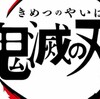 鬼滅の刃ブームで流行りそうな言葉の予想 