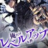 【漫画】俺だけレベルアップな件を読んでみた