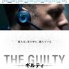 （映画）THE GUILTY ギルティ＠伏見ミリオン座～音声だけで進むサスペンス！企画勝ち！