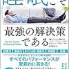 『睡眠こそ最強の解決策である』を読んで8時間寝ると決意しました