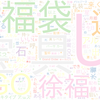 　Twitterキーワード[#FGO]　07/31_23:04から60分のつぶやき雲