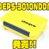 【DEPS】人気ルアーケースの新サイズ「3010NDDM」発売！