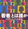 『「若者」とは誰か――アイデンティティの30年』浅野智彦(河出書房新社)