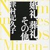 津村記久子『婚礼、葬礼、その他』文藝春秋＜70＞