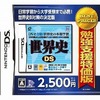 今DSの世界史DS[廉価版]にいい感じでとんでもないことが起こっている？