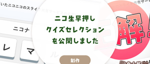 『ニコ生早押しクイズセレクション』を公開しました