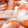 ドーナツの型がなくてもOK！家にあるもので簡単代用