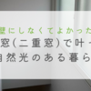 リフォームで内窓（二重窓）にしてよかった場所