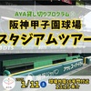 阪神甲子園｜2025年1月11日(土) AYA貸し切りプログラム！阪神甲子園球場スタジアムツアー！が開催されます