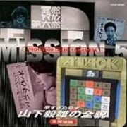 山下毅雄さん死去 男たち 野獣の輝き 山下毅雄さん死去 男たち 野獣の輝き