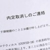 今頃ね…採用内定を取り消すのは、経営者の知能が低いから