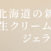 「知らないと損する八王子食べ歩き〜美味しいお店をおすすめ！〜」  「八王子のジェラート天国！ ダルアチーノで贅沢なひとときを」