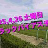 2025,4,26 土曜日 トラックバイアス予想 (東京競馬場　京都競馬場　福島競馬場)