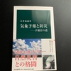 中公新書の「気象予報と防災」予報官の道　永澤義嗣氏著を読了しました。