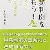 『「税務判例」を読もう！』著：木山泰嗣