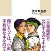 【読書記録】自分の興味を限定して自惚れていないか。（荒木飛呂彦「荒木飛呂彦の漫画術」）