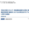 エネルギー需給構造高度化対策に関する調査等事業（福島県における水素社会のモデル構築に関する調査）調査報告書