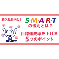 【新入社員向け】SMARTの法則とは？目標達成率を上げる5つのポイント