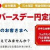 今年も新生銀行でハッピーバースデー定期預金をしてきた！