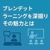 ブレンデッドラーニングを深掘り！その魅力とは