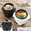 山善 炊飯器 コンパクトクッカー 3WAY (炊く/蒸す/煮る) YCJ-S025 0.5合でも美味しく一人暮らしにおすすめ