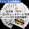 【株式銘柄分析】任天堂 Nintendo（7974）～コンピュータゲーム 玩具 スーパーマリオ 高利益率 日経平均株価 TOPIX Core30 JPX日経400 JPXプライム150～