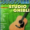 ギターで楽しむ「カンタン」スタジオジブリ名曲集（「崖の上のポニョ」まで）