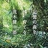 記憶の森を育てる：茂木健一郎