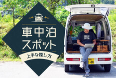 車中泊場所の探し方 おすすめ車中泊スポットを専門家が解説 カエライフ クルマとカスタムで暮らしをカエるーcustom Enjoy Life 車中泊場所の探し方 おすすめ車中泊スポットを専門家が解説 カエライフ クルマとカスタムで暮らしをカエるーcustom Enjoy Life