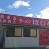 ラーメン 並 固め(20/09)@はじめ家.富山県魚津市